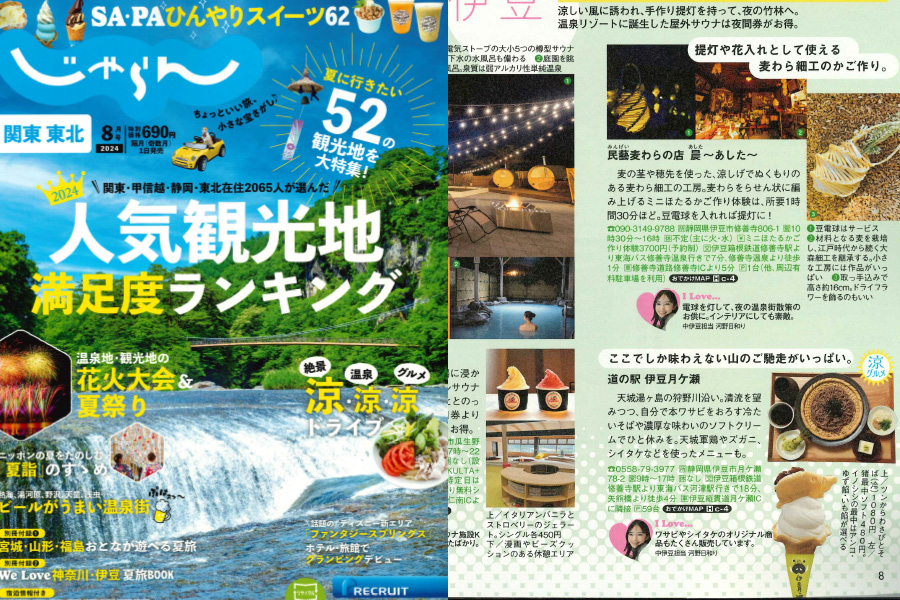 「関東・東北じゃらん 2024年8月号」でご紹介いただきました。