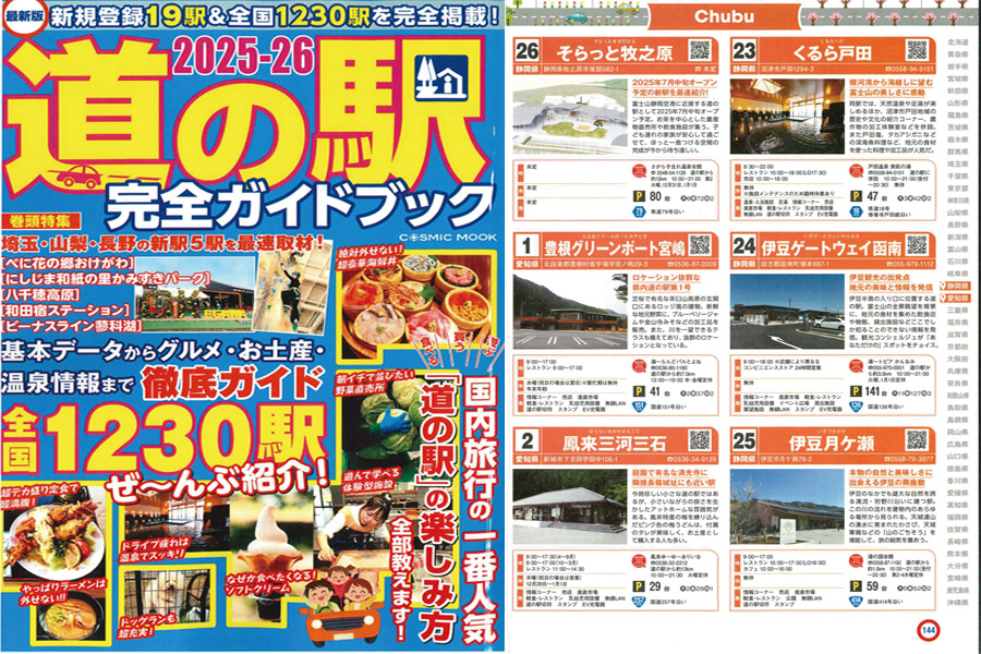 「2025-26 道の駅完全ガイドブック」でご紹介いただきました。