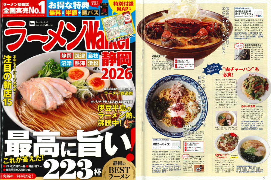 「ラーメンWalker 静岡2026」でご紹介いただきました。